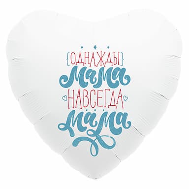 Фольгированное сердце Однажды Мама Навсегда Мама