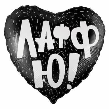 Фольгированное сердце Лафф Ю (Тёмный вариант)
