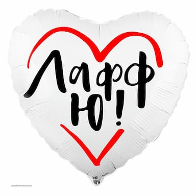 Фольгированное сердце Лафф Ю