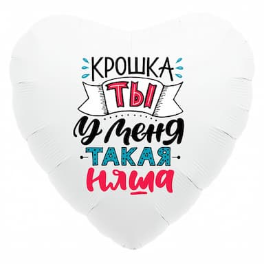 Фольгированное сердце Крошка ты у меня такая Няша