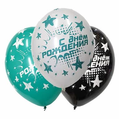 Воздушные латексные шары С Днём Рождения (для мальчика)