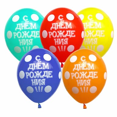 Воздушный шар С Днём Рождения Ассорти Горох