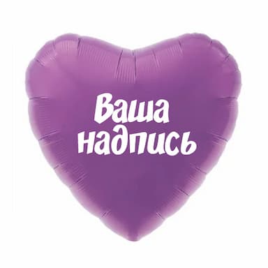 Сердце с индивидуальной надписью 18 дюймов