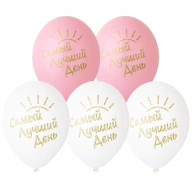 Латексные воздушные шары Самый Лучший День