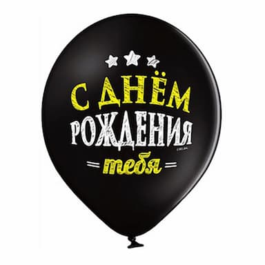 Чёрный латексный шарик С Днём Рождения Тебя