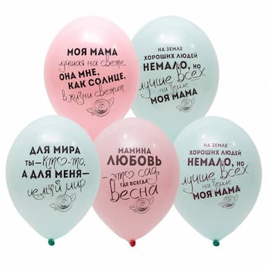 Латексные воздушные шары для Мамы